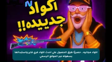 أكواد مجانية.. حصريًا طرق الحصول على أحدث أكواد فري فاير واستبدالها بسهولة عبر الموقع الرسمي
